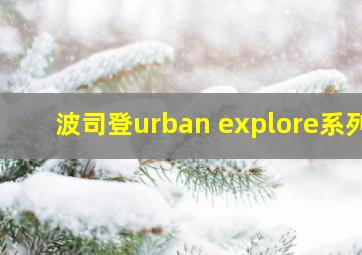 波司登urban explore系列